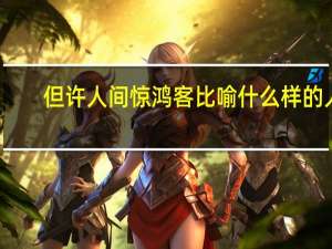 但许人间惊鸿客比喻什么样的人