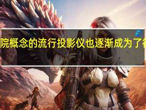 但随着家庭影院概念的流行投影仪也逐渐成为了很多朋友的又一选择