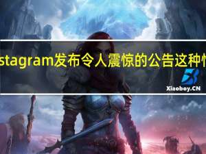 但随着Instagram发布令人震惊的公告这种情况可能会改变