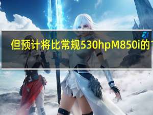 但预计将比常规530hpM850i的100,045英镑标价大幅提高