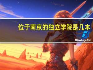 位于南京的独立学院是几本