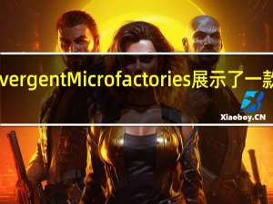 位于旧金山的Divergent Microfactories展示了一款革命性的3D打印汽车