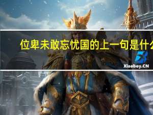 位卑未敢忘忧国的上一句是什么