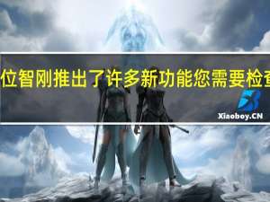 位智刚推出了许多新功能 您需要检查一下