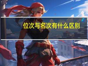 位次与名次有什么区别