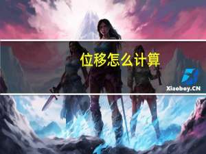 位移怎么计算