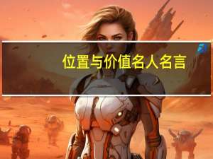 位置与价值名人名言