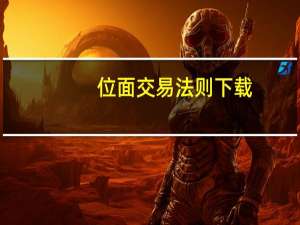位面交易法则下载（位面交易法则）
