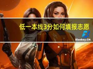 低一本线3分如何填报志愿