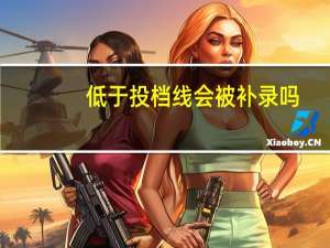 低于投档线会被补录吗