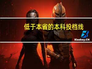 低于本省的本科投档线，想读本科的可能性