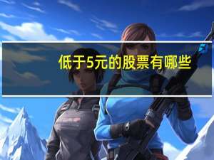 低于5元的股票有哪些