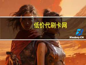 低价代刷卡网 - 小拽网络自助下单平台