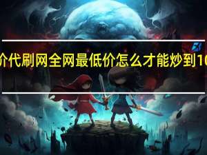 低价代刷网全网最低价 怎么才能炒到100万粉丝