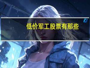 低价军工股票有那些