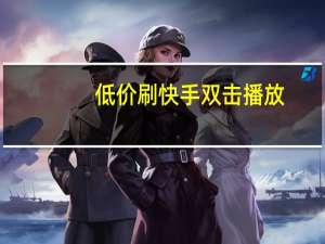 低价刷快手双击播放 - qq自动回赞软件安卓版 快手刷点赞链接