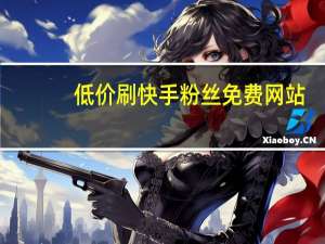 低价刷快手粉丝免费网站-qq空间人气刷