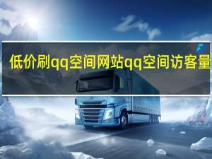 低价刷qq空间网站 qq空间访客量网站(刷qq空间访客的网站低价)