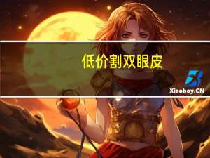 低价割双眼皮(武汉割双眼皮一般要多少费用)