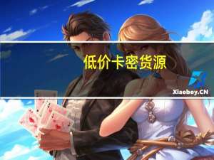 低价卡密货源 - 24小时自助服务_卡盟qq小号专卖