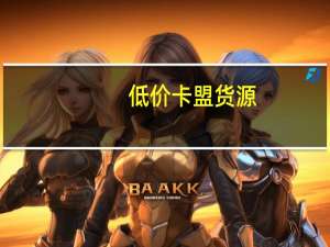 低价卡盟货源 - qq一键回赞软件最新版