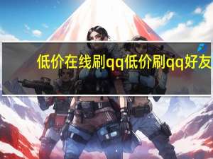 低价在线刷qq 低价刷qq好友