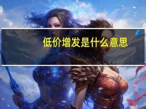 低价增发是什么意思