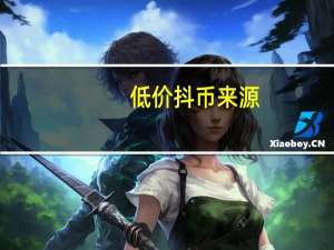 低价抖币来源 - 点赞下单平台自助