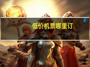 低价机票哪里订