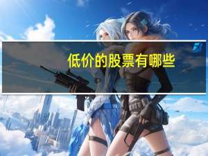 低价的股票有哪些