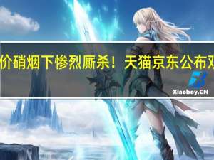 低价硝烟下惨烈厮杀！天猫京东公布双11成绩：京东说要实在