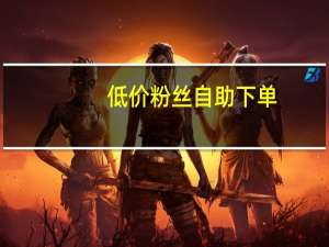 低价粉丝 自助下单 - 3元快手小号批发网