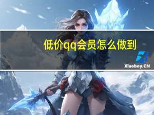 低价qq会员怎么做到 - 24小时自助在线下单平台 lol代练平台哪个好点
