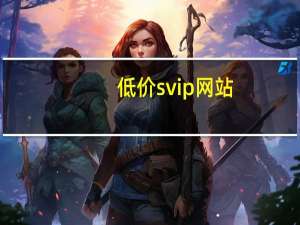 低价svip网站 - 卡盟q钻,宏鑫卡盟