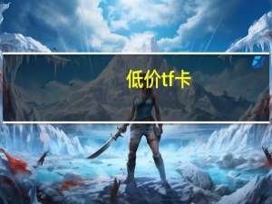 低价tf卡（tf卡报价）