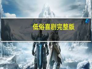 低俗喜剧 完整版（低俗喜剧种子）