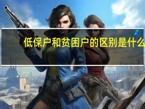 低保户和贫困户的区别是什么