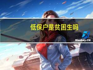 低保户是贫困生吗
