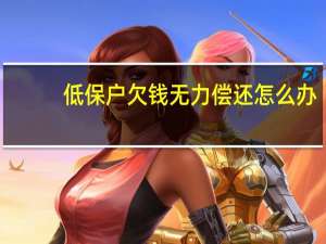 低保户欠钱无力偿还怎么办