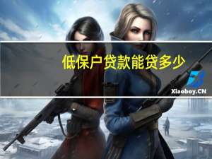 低保户贷款能贷多少