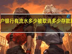低保户银行有流水多少被取消 多少存款取消低保户