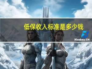 低保收入标准是多少钱