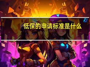 低保的申请标准是什么