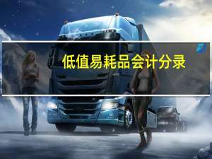 低值易耗品会计分录