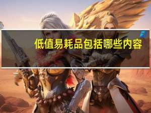 低值易耗品包括哪些内容