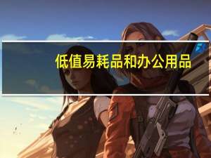 低值易耗品和办公用品