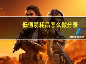 低值易耗品怎么做分录
