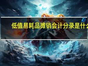 低值易耗品摊销会计分录是什么