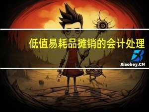 低值易耗品摊销的会计处理