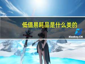 低值易耗品是什么类的